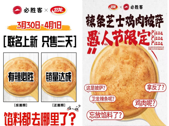 卫龙携手必胜客联名上新 愚人节限定营销再破圈层