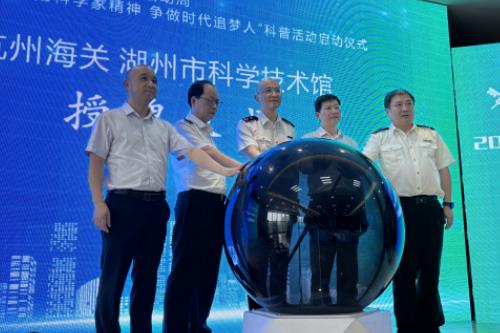 浙江省湖州市科协联合海关部门组织科普活动