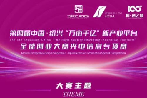 第四届中国•绍兴“万亩千亿”新产业平台全球创业大赛光电信息专项赛报名启动