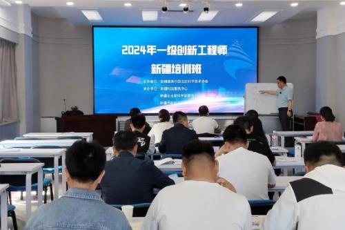 新疆科协举办2024年一级创新工程师新疆培训认证活动