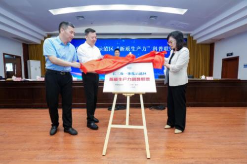 长三角一体化示范区“新质生产力”科普联盟在浙江省嘉善县成立