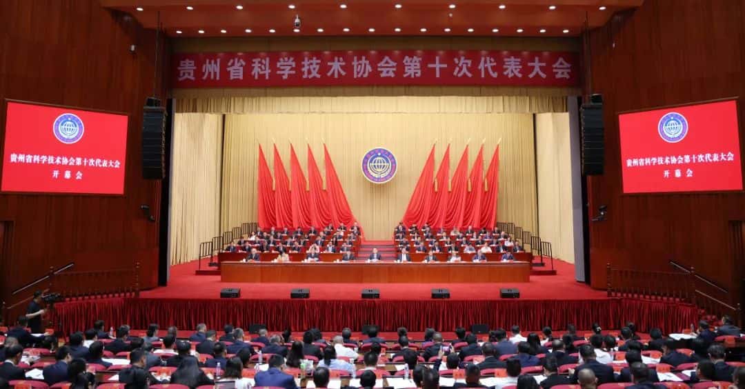贵州省科协第十次代表大会召开