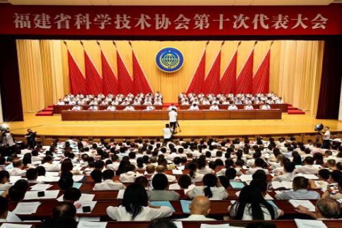 福建省科协第十次代表大会召开