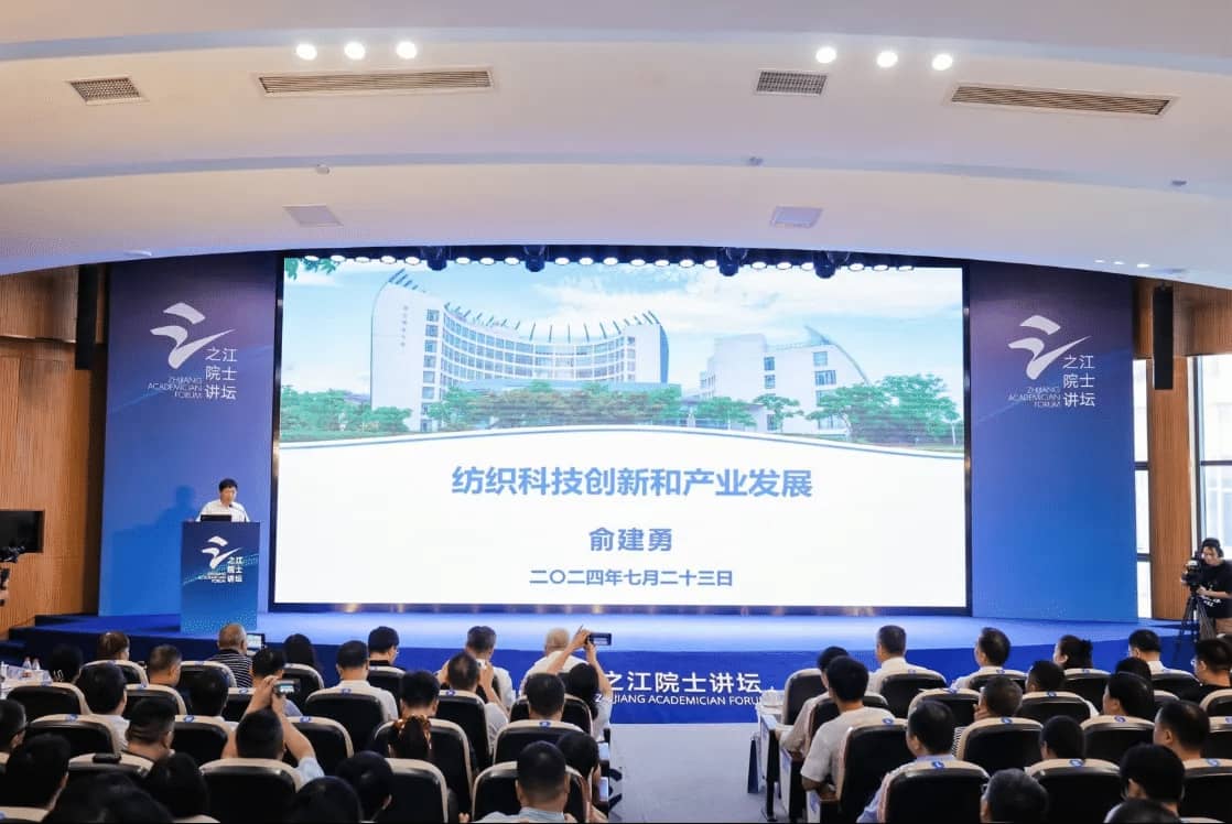 浙江省科协“之江院士讲坛”第23期探讨纺织产业创新发展的机遇与挑战