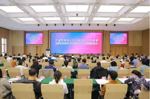天津市科协召开2024年学会工作会暨市级学会服务天开高教园高质量发展推动会