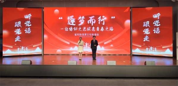 山东省科协举办“逐梦而行——让信仰之光照亮青春之路”清廉文化咏诵会