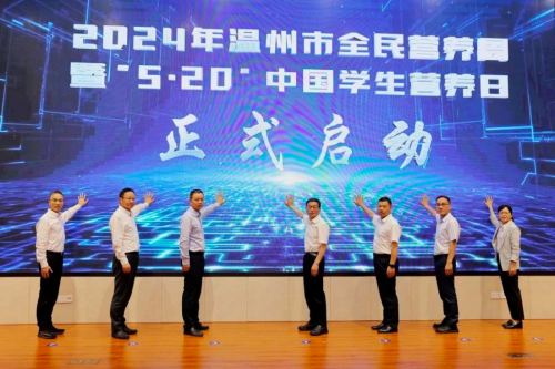 2024年浙江省温州市全民营养周启动