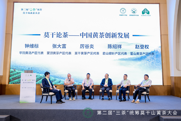第二届“三茶”统筹莫干山黄茶大会举办