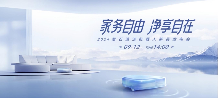 产经观察：萤石举办2024清洁机器人新品发布会 多维智能再造行业标杆