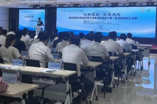 钛谷科技大会暨创新创业大赛在陕西省宝鸡市举办