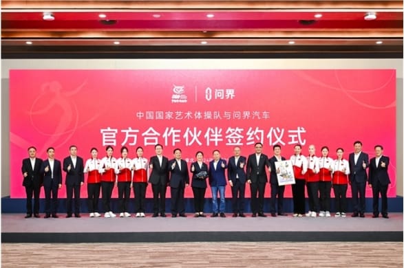 产经观察：问界汽车成为中国国家艺术体操队官方合作伙伴