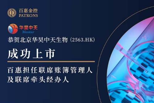 华昊中天(2563)获超额认购 百惠担任联席账簿管理人及联席牵头经办人