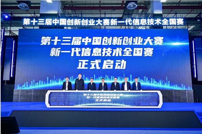 第十三届中国创新创业大赛新一代信息技术全国赛于杭州圆满落幕