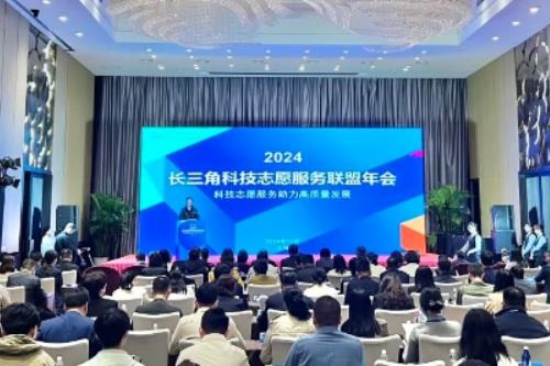 2024年长三角科技志愿服务联盟年会在上海举办