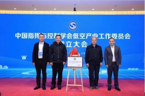中国指挥与控制学会低空产业工作委员会成立大会在京召开