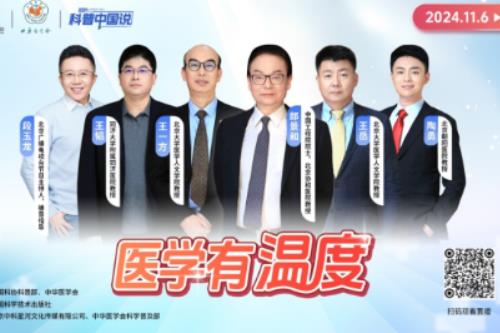 “科普中国说”上新 “医学有温度”专场活动在北京举办