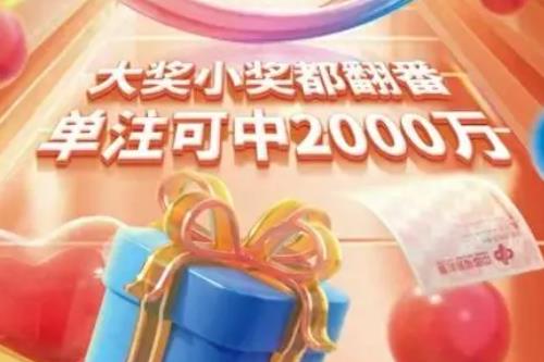双色球12亿元大派奖开启，单注可中2000万元