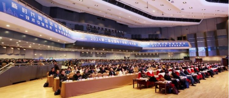 2024第二届全国电子系统工程大会在京召开
