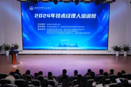 2024年陕西省技术经理人培训班在西安举办