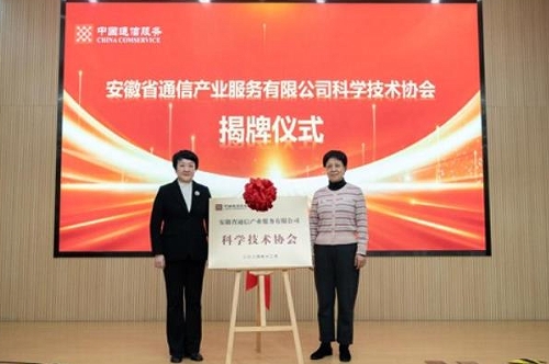 安徽省通信产业服务有限公司科协成立大会召开