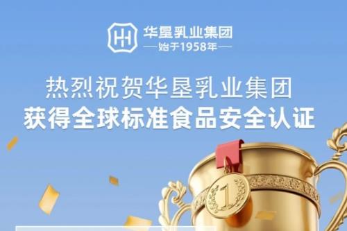 国际标准 行业首批丨热烈祝贺华垦乳业集团斩获全球标准食品安全认证，引领驼奶安全新高度！