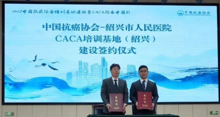 2025中国抗癌协会培训基地建设暨CACA指南中国行在绍兴举行