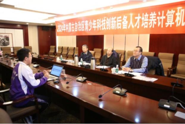 内蒙古自治区青少年科技创新后备人才培养年终评议举办