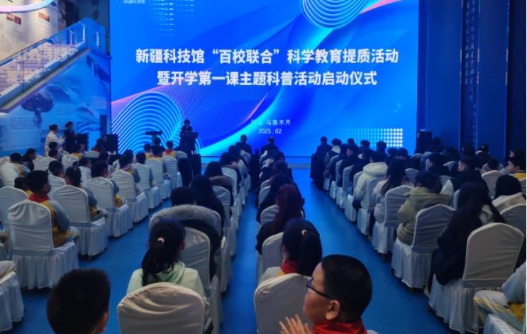 新疆科技馆开展“百校联合”科学教育提质活动暨“开学第一课”主题科普活动