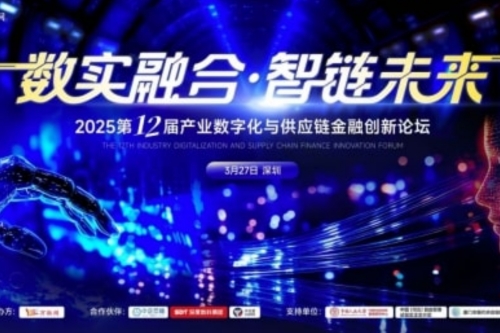 2025第十二届产业数字化与供应链金融创新论坛 将于3月27日在深圳召开