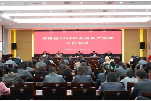 甘肃省科协召开2025年全面从严治党工作会议