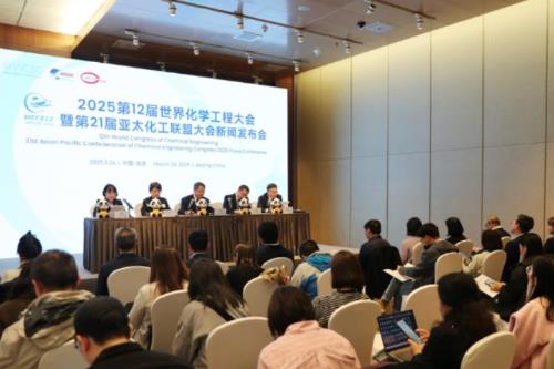 2025世界化学工程大会新闻发布会在京举办