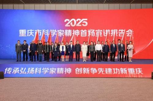 2025年重庆市科学家精神首场宣讲报告会举办