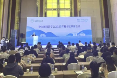中国图书馆学会召开2025年秘书长联席会议