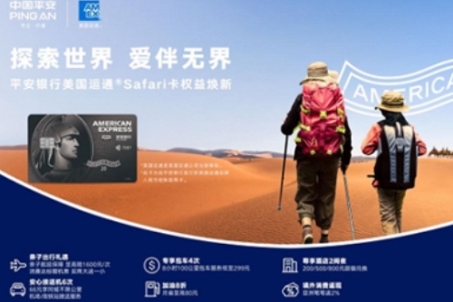 平安银行美国运通Safari卡逆势升级，全新注入多重亲子礼遇