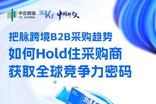破解外贸增长密码！中企跨境×36氪研究院白皮书首发