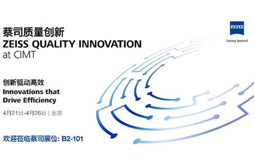 CIMT2025倒计时：蔡司创新性打造场景化全流程质量新生态
