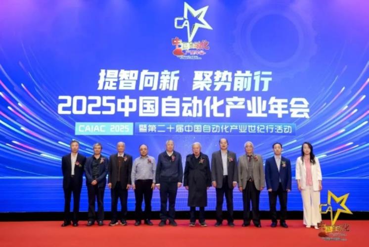 2025中国自动化产业年会在京举行