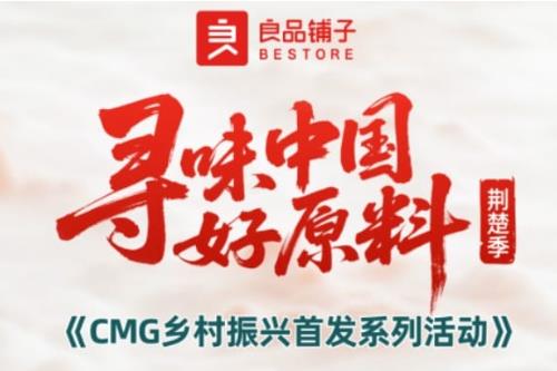 良品铺子开启“寻找中国好原料”助农增收新计划