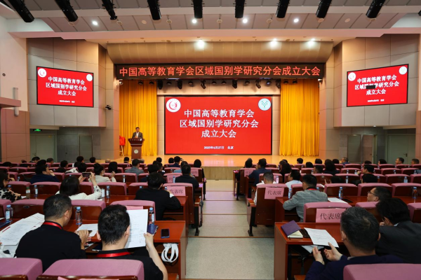 中国高等教育学会区域国别学研究分会成立大会在北京召开