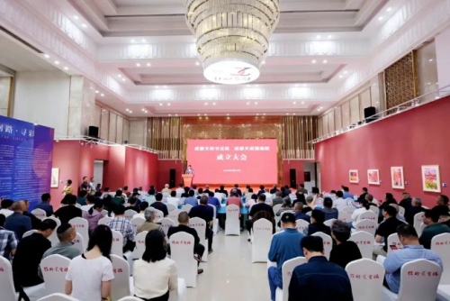 笔墨丹青绘天府 书画齐辉启新程——成都天府书法院、成都天府国画院成立大会召开