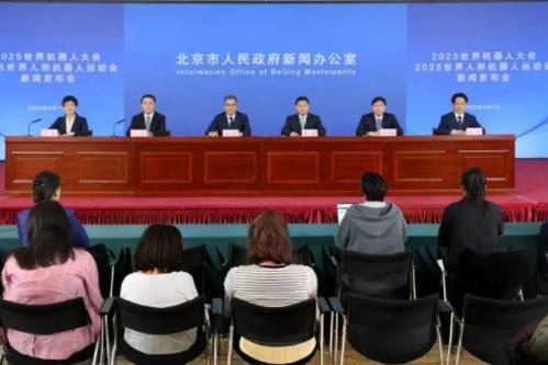 2025世界机器人大会新闻发布会在北京召开