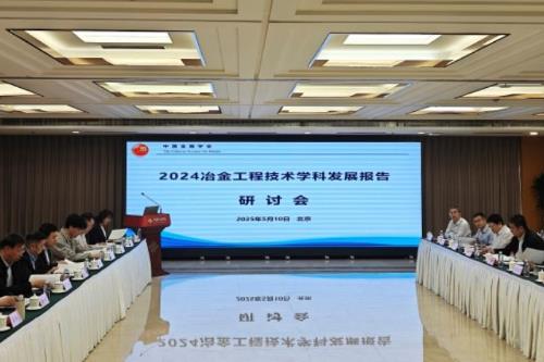 2024冶金工程技术学科发展报告研讨会在京召开