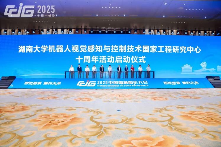 2025中国图象图形大会在长沙召开