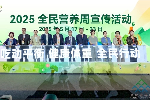2025全民营养周主场活动正式启动