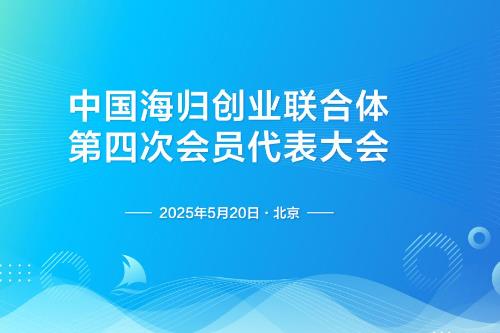 中国海归创业联合体第四次会员代表大会在北京举行