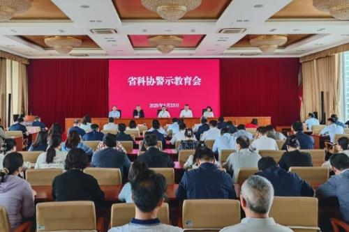 山东省科协召开警示教育会