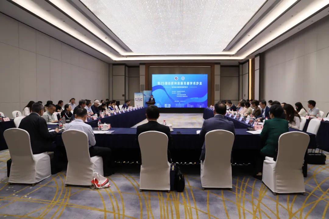 第25期纺织科技新见解学术沙龙召开