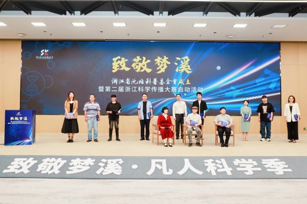 浙江省沈括科普基金会成立