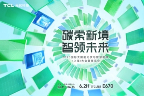 破局同质化，重构价值链！TCL光伏科技携创新方案即将亮相SNEC 2025