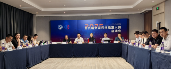 2025第九届全国兵棋推演大赛启动会举办